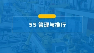 5s管理与推行.pptx