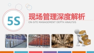 5S现场管理深度解析.pptx