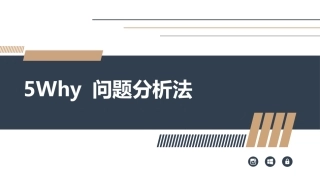 5WHY分析法培训.pptx