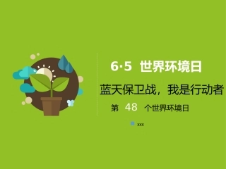 6.5世界环境日宣传PPT.pptx