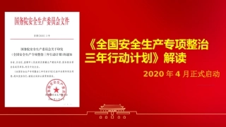 6.独家解读：专项整治三年计划解读.pptx