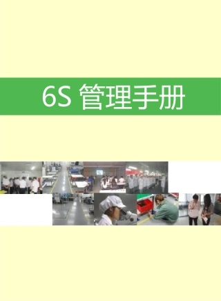 6S管理推行手册.pptx