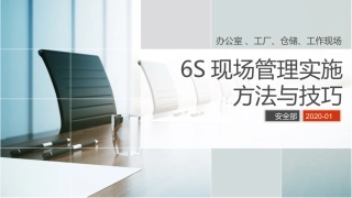 6S现场管理方法与技巧，附标准图集！实用！（1）.pptx