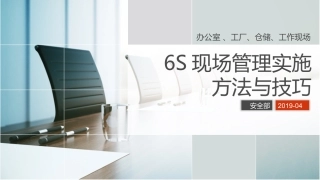 6S现场管理实施技巧.pptx