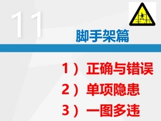7.直击隐患-隐患附带标准：施工脚手架专项.pptx