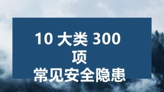 10大类常见安全隐患.pptx