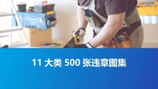 11大类500张违章图集.pptx