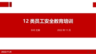 12类员工安全教育培训.pptx