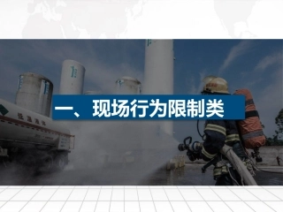 15大类！现场安全行为规范手册，这些红线不可逾越.pptx