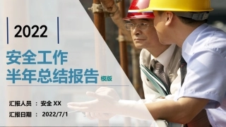 022安全生产半年工作总结汇报.pptx
