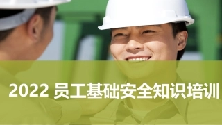 022版员工安全知识培训.pptx