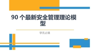 90个安全管理理论模型.pptx