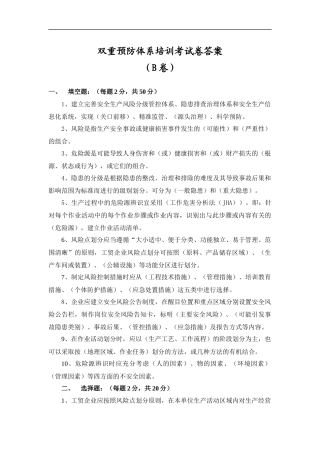 (B卷)双重预防体系培训考试卷答案.docx
