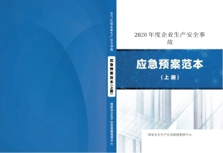 （官方专业版）企业安全生产事故应急预案范本（上）.docx