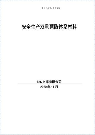 （运行体系文件汇编）双重预防机制建设全套文件汇编.docx