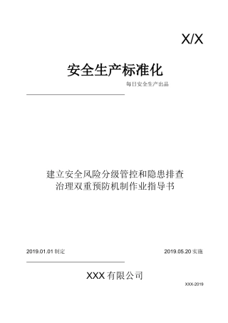 （作业指导书）双重预防机制建设全套文件汇编，收藏借鉴！（1）.docx
