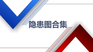 100张现场安全隐患图.pptx