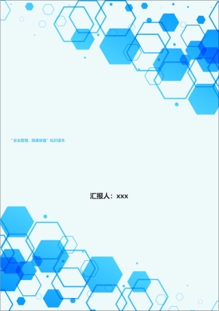 “安全管理、隐患排查”必读安全知识读本.docx