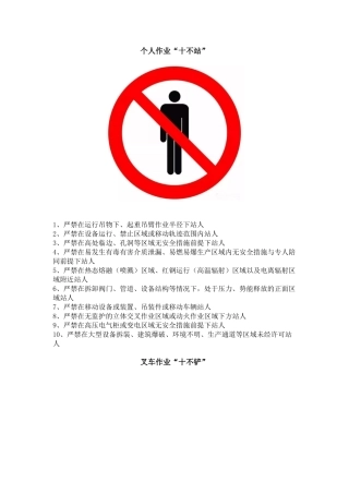 “十不站、十不准、十不干、十严禁”，条条都是重点！.docx
