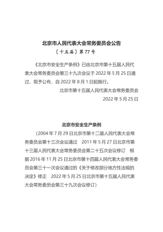 《北京市安全生产条例》2022年8月1日起施行.docx