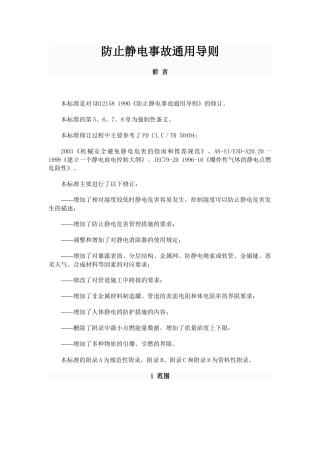 《防止静电事故通用导则》(GB12158-2006).docx