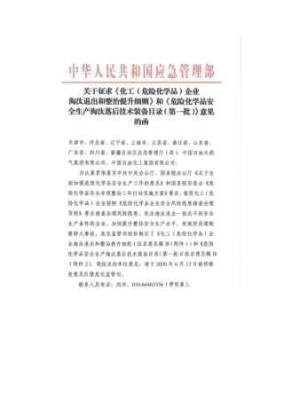 《化工（危化品）企业淘汰退出和整治提升细则，以及危化品淘汰落后技术装备目录》意见稿.docx