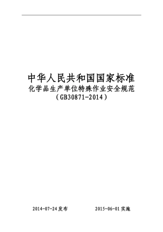 《化学品生产单位特殊作业安全规范》GB 30871-2014.docx