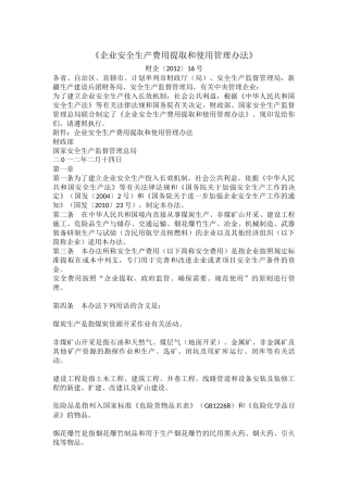 《企业安全生产费用提取和使用管理办法》.docx