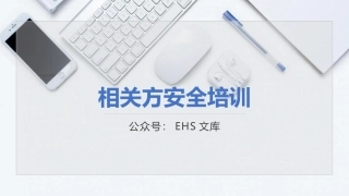 104页！全面版！相关方安全教育培训.pptx