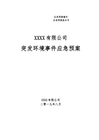 《企业突发环境事件应急预案》，新版（参考）.docx