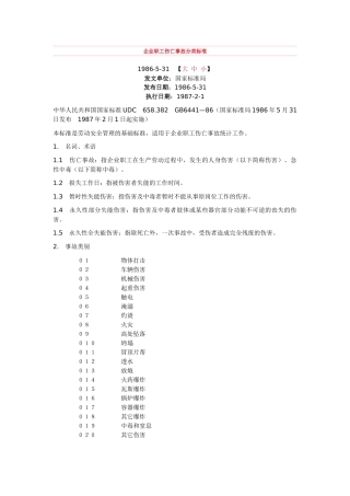 《企业职工伤亡事故分类标准》（GB 6441—86）.docx