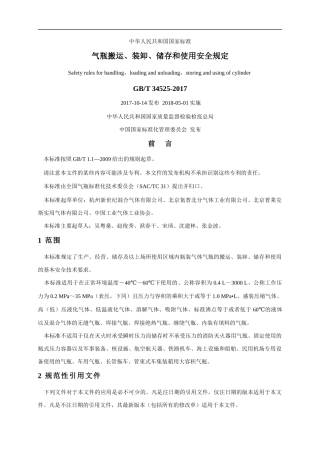 《气瓶搬运、装卸、储存和使用安全规定》GBT 34525-2017（留言求助）.docx