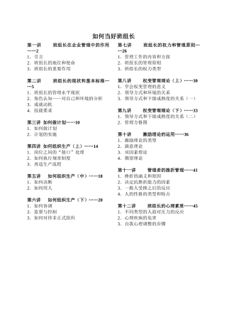 《如何当好班组长》工厂基层管理教材.docx