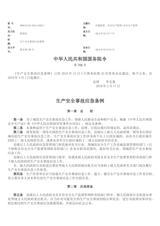 《生产安全事故应急条例》(国令第708号).docx
