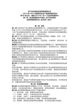《生产安全事故应急预案管理办法》应急2号令.docx