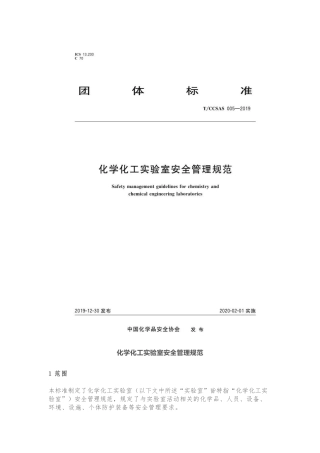 《实验室安全管理规范》.docx