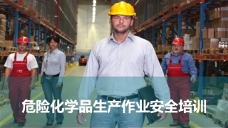140页！危险化学品生产作业安全培训.pptx