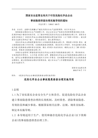 《危险化学品企业事故隐患排查治理实施导则》（安监总管三〔2012〕103号）.docx
