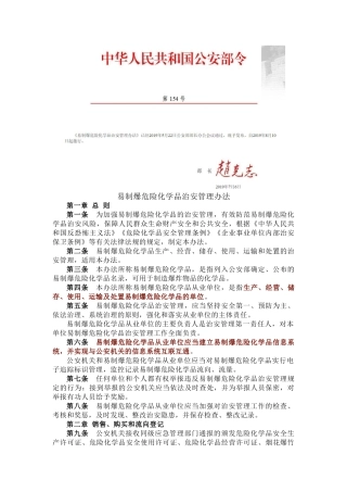 《易制爆危险化学品治安管理办法》公安部154号令，8月10号实施.docx