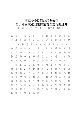 《职业卫生档案管理规范》(安监总厅安健〔2013〕171号).docx