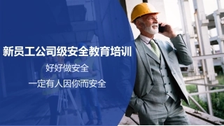 144页新员工公司级安全教育培训.pptx