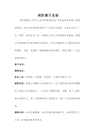 【01】消防演习总结报告.docx