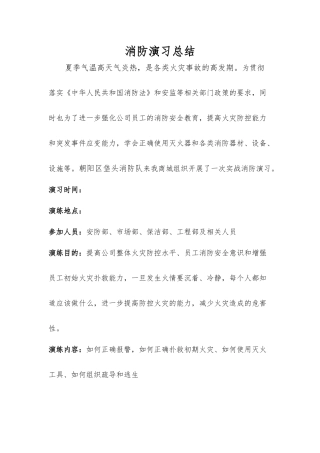 【02】消防队现场指导演习总结.docx
