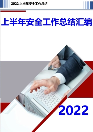 【03】2022上半年安全生产工作总结汇编（50页）.docx