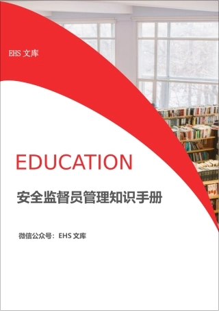 【03】安全监督员管理知识手册.docx