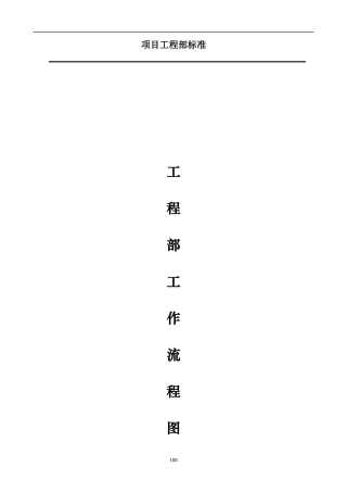 【EHS流程图】项目工程部工作流程图（18页）.docx