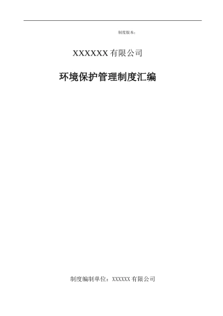【第二项】化工企业环保管理制度汇编(68页).docx