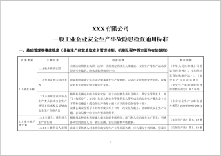 【第六部分】一般企业事故隐患自查通用标准.docx