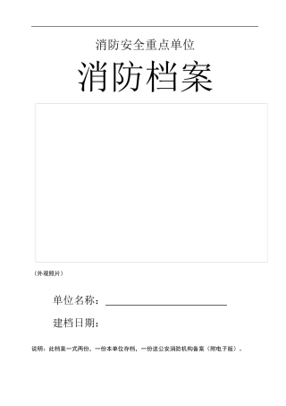 【第六项】重点单位消防全套台账档案（75页）.docx