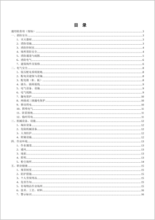 【第七部分】安全生产隐患排查检查表，最实用！.docx